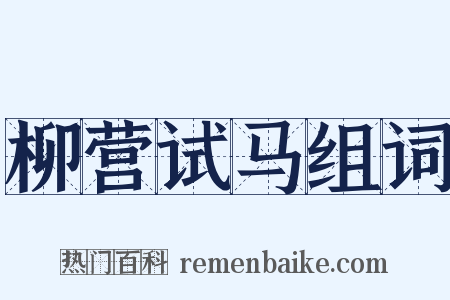 柳营试马组词是什么意思的图片